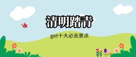 创意清明踏青get十大景点公众号封面