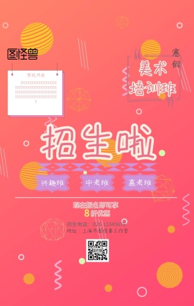 寒假美术培训班招生海报