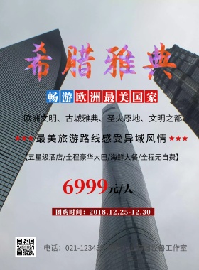 希腊雅典 旅游 海报