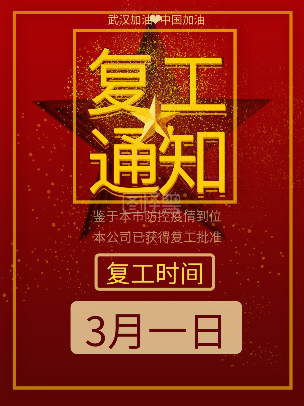 复工通知上班海报