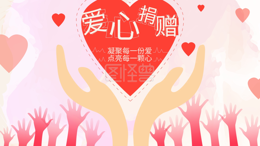 爱心捐赠凝聚每一份爱点亮每一颗心