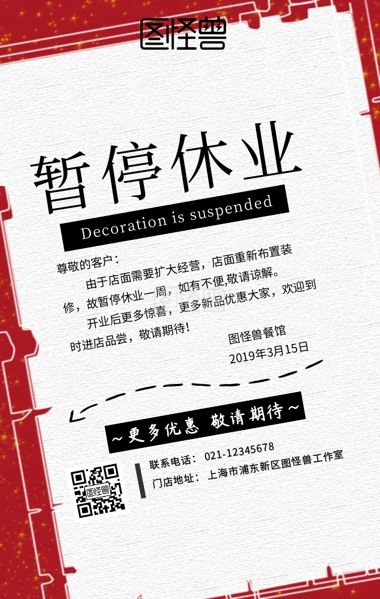 暂停休业简约海报通知