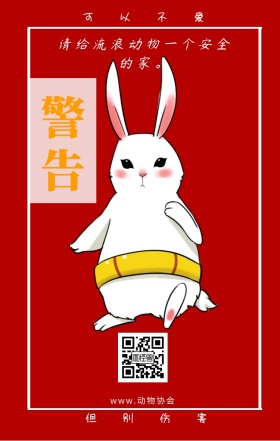 警告 可以不爱 但别伤害 www.动物协会 请给流浪动物一个安全的家。 保护动物公益宣传手机海报