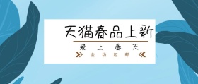 爱上春天 全场包邮 天猫春品上新 新春上新