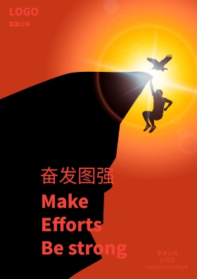 公司文化系列海报