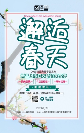 邂逅春天春季新品上市促销海报