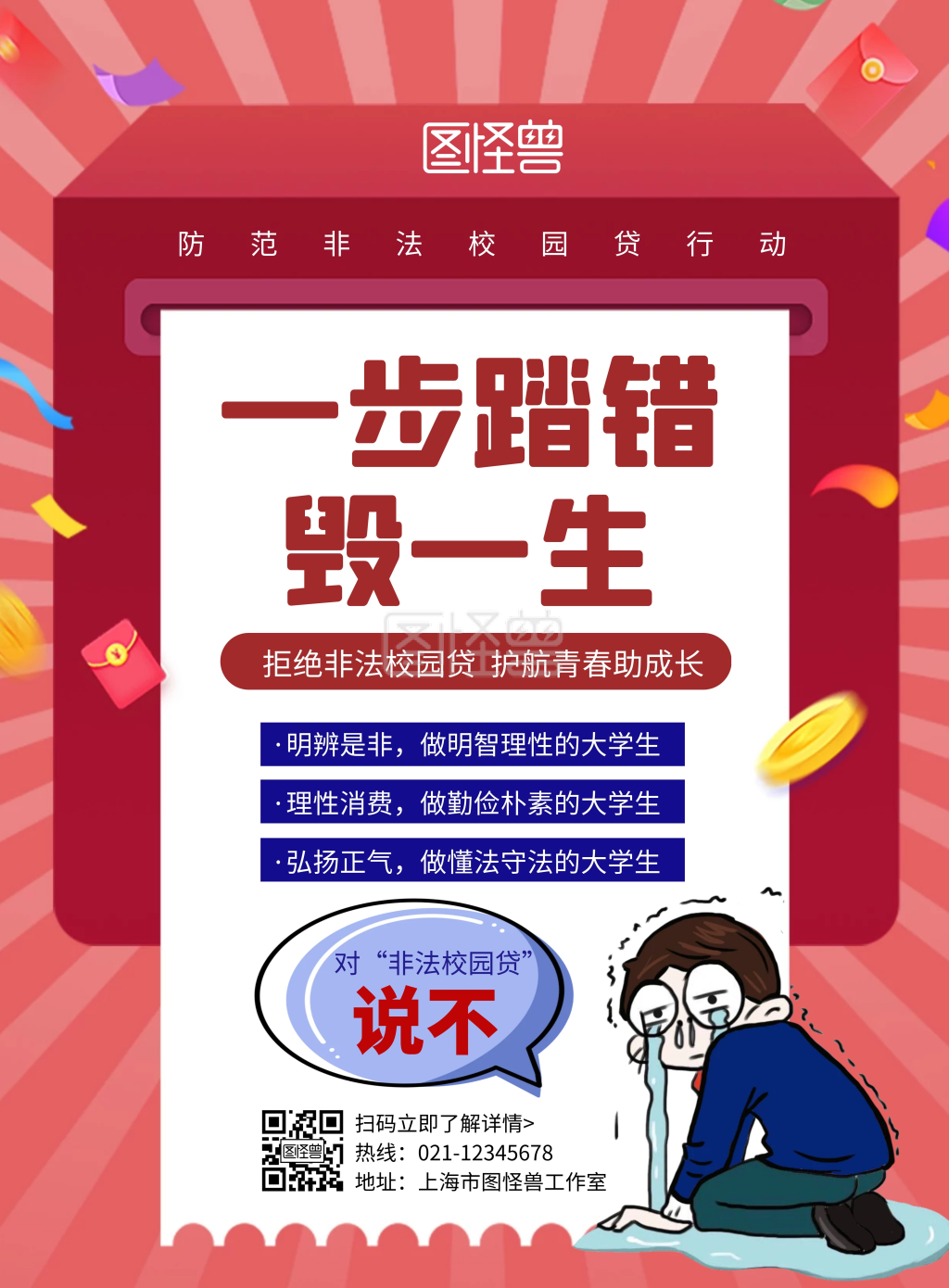 简约卡通创意红色防范非法校园贷宣传海报