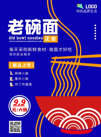 2020扁平蓝黄色老碗面宣传海报