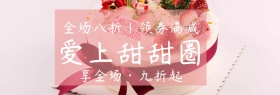 爱上甜甜圈店铺banner