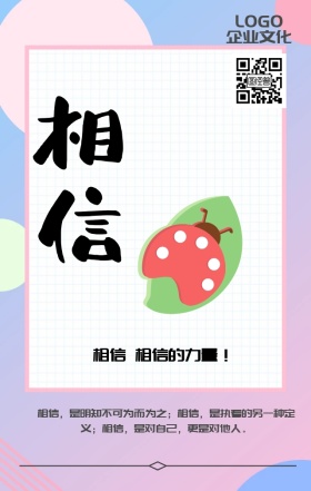 企业文化相信海报