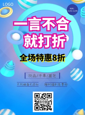 商店商品促销活动宣传海报