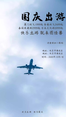 国庆十一旅行出游旅行社电子邀请函