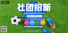 蓝色卡通横幅足球社团招新招生宣传海报
