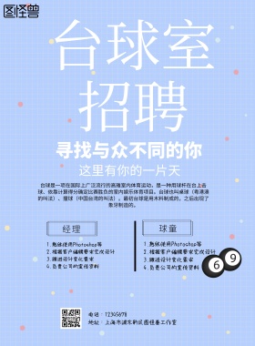 简约风格台球室招聘宣传海报