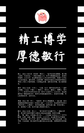 黑白校园文化校训宣传手机海报简约