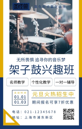 架子鼓音乐艺术培训班招生宣传促销活动海报