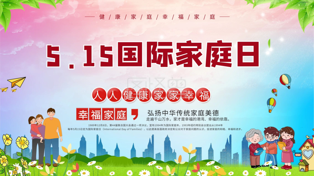 插画风国际家庭日展板