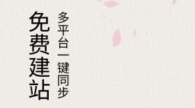 免费建站多平台同步公众号封面