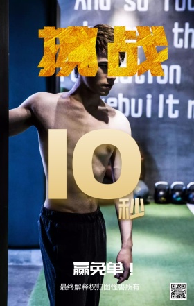 挑战10秒简约大气热烈