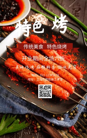 特色烧烤美食海报