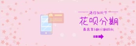 花呗分期购机通信狂欢节banner图片