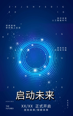 启动未来科技蓝色手机海报