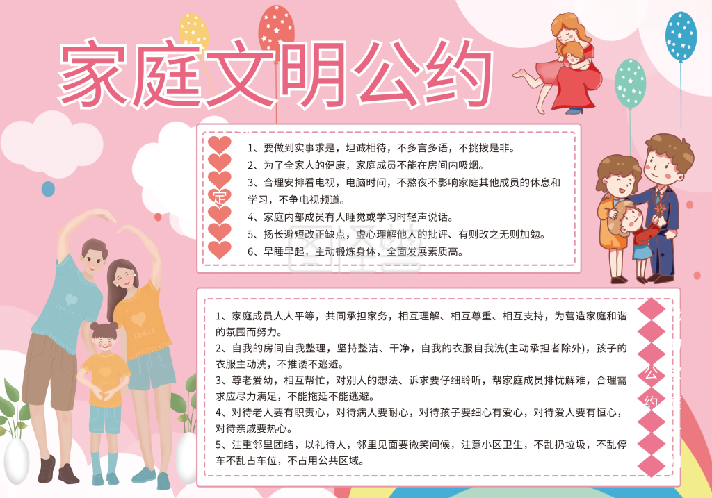 卡通粉色家庭文明公约手抄报