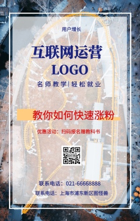  用户增长 互联网运营  教你如何快速涨粉 名师教学 轻松就业 优惠活动：扫码报名赠教科书 联系电话：上海市浦东新区图怪兽 联系电话：021-66668888 互联网培训设计招生在线学习手机海报