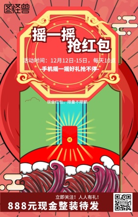 摇一摇抢红包海报