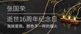 张国荣逝世16周年纪念渐变风公众号封面