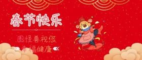 新春快乐企业祝福公众号封面