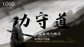 震撼黑金功守道武术宣传海报设计