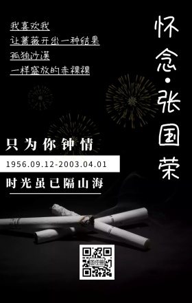 怀念 张国荣 我喜欢我 孤独沙漠 只为你钟情 时光虽已隔山海 一样盛放的赤裸裸 让蔷薇开出一种结果 1956.09.12-2003.04.01 张国荣逝世16周年手机海报