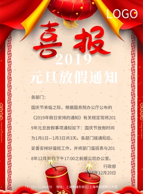 元旦节放假通知红色印刷海报模板