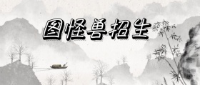 招生黑白公众号封面