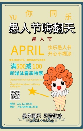 愚人节复古风新媒体人员促销手机海报