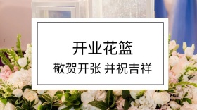 开业花篮简约开张公众号封面模版