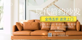 简约风沙发促销海报