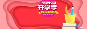 电商淘宝天猫开学季箱包海报模板设计banner开学PSD