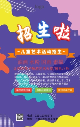 儿童艺术活动宣传海报