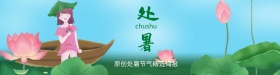 处暑清新文艺绿色荷花banner海报设计