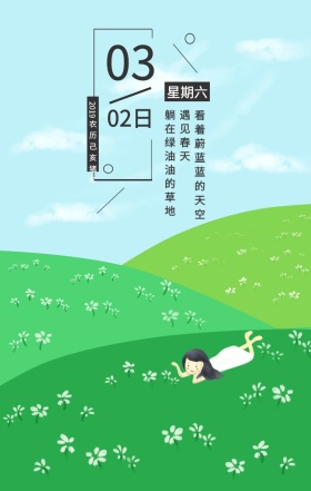 03 02日 星期六 遇见春天 躺在绿油油的草地 看着蔚蓝蓝的天空 2019农历己亥猪年 春天你好立春春季插画日签