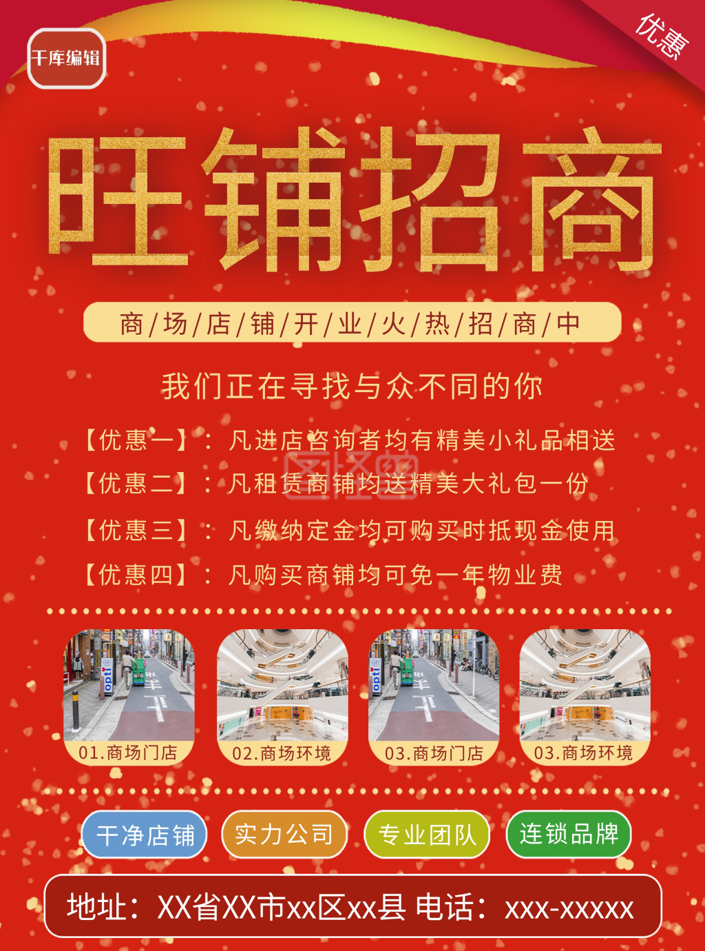 旺铺招商商场店铺红色商务风宣传单