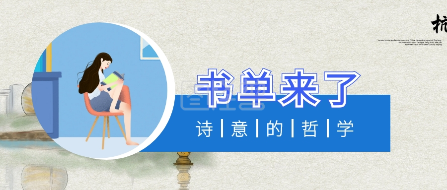 书单来了 诗意的哲学 书单来了阅读书籍公众号封面