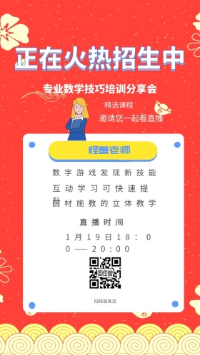 怪兽老师 精选课程 直播时间 扫码加关注 正在火热招生中 邀请您一起看直播 数字游戏发现新技能 互动学习可快速提升 因材施教的立体教学 专业数学技巧培训分享会 1月19日18：00——20:00 讲座/课程邀请函
