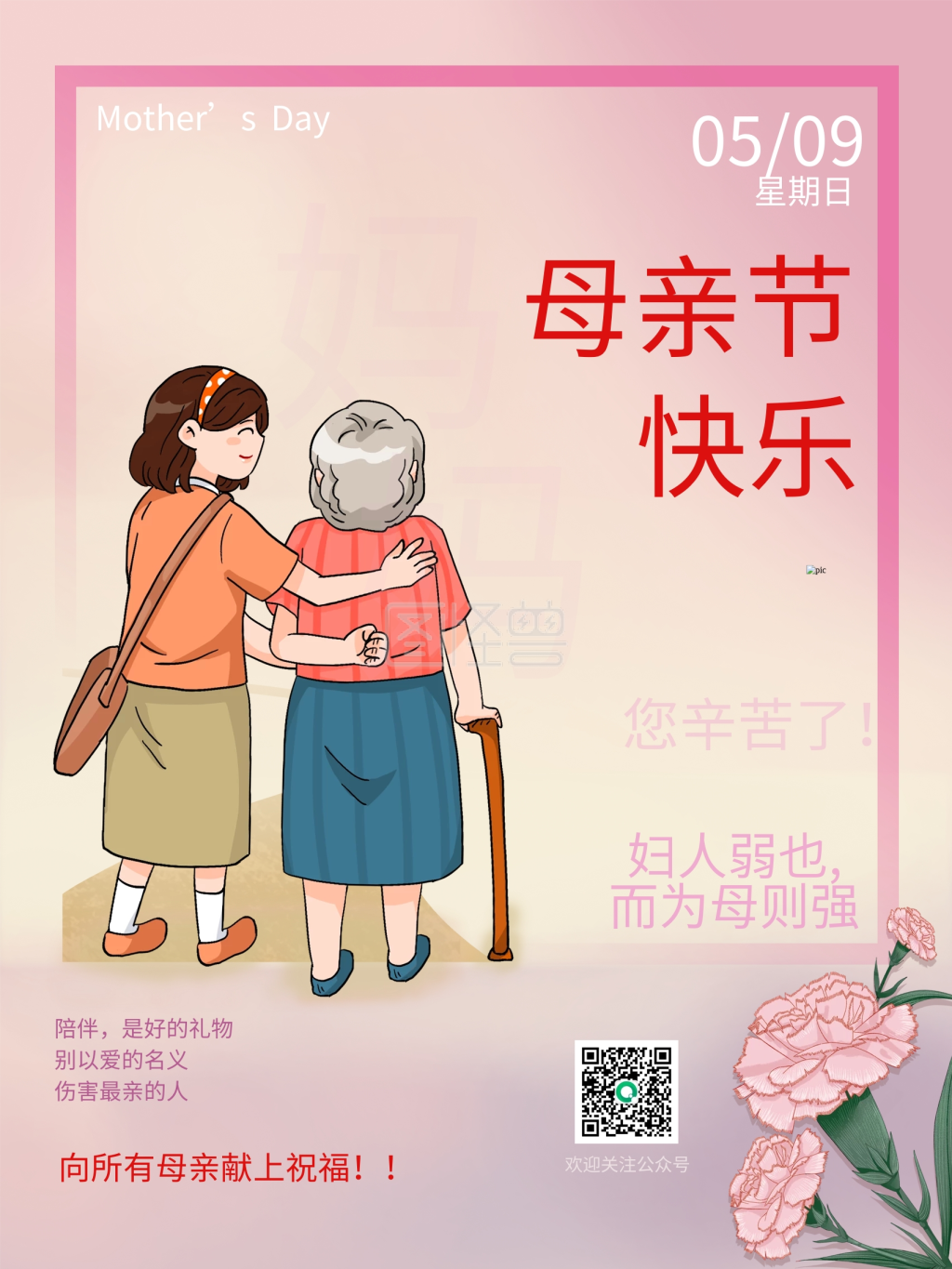 祝福5.9母亲节温馨海报