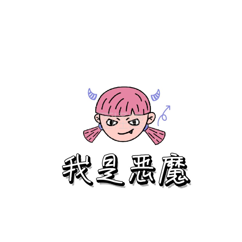 魔鬼表情包