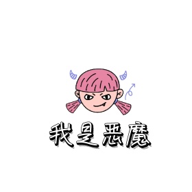 魔鬼表情包