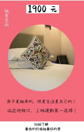 元 1900 独享空间 扫码了解 最低的价格租最好的房 联系电话：021-123456 临近地铁口，上班通勤第一选择！ 房子是租来的，但是生活是自己的！ 房屋出租手机海报