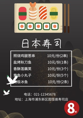 简洁扁平黑色日本寿司菜单
